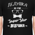 Дедушка Не Стар Superstar Дедушка