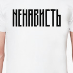 «НЕНАВИСТЬ»