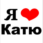 Я люблю Катю