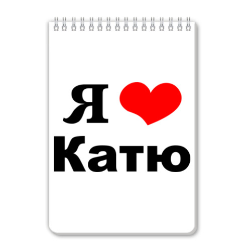 Блокнот с принтом Я люблю Катю