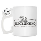 Кружка с футбольным мячиком