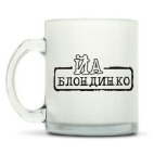 Кружка матовая