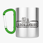 Кружка с карабином