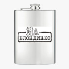 Фляжка стальная