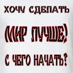 Мир лучше!