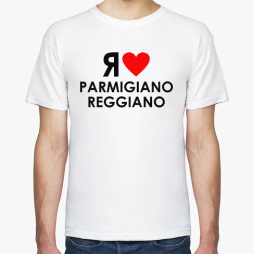 Футболка Я люблю parmigiano reggiano