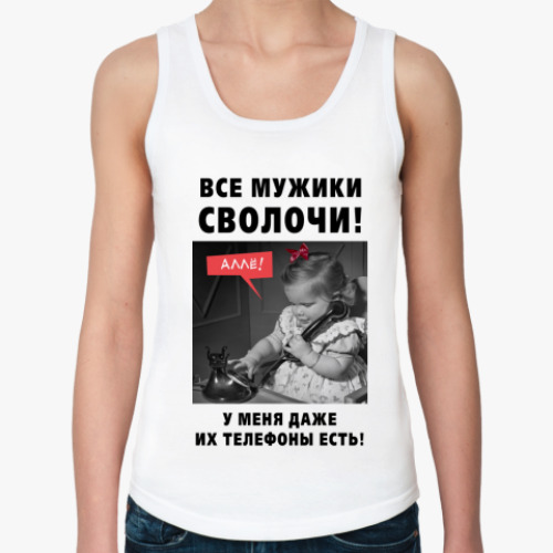 Женская майка с принтом Все мужики сволочи