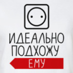 Идеально подхожу ему