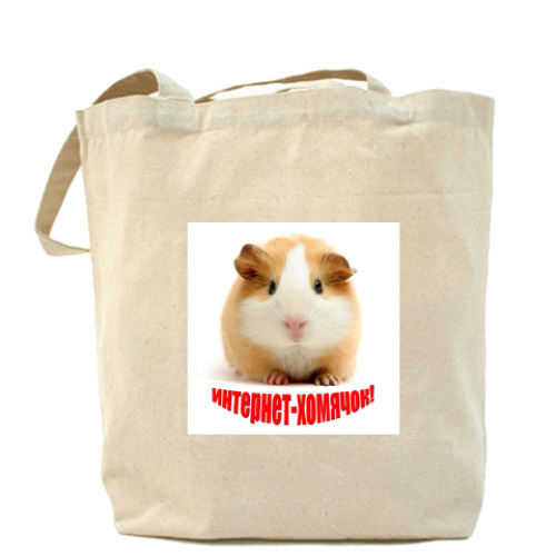 Сумка шоппер с принтом Интернет-хомячок