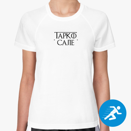 Женская спортивная футболка 'Тарко-Сале'