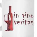 Истина в вине