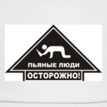 Пьяные люди ОСТОРОЖНО!