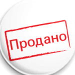  'Продано'