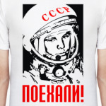 Поехали!