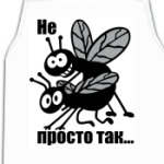  Не просто так