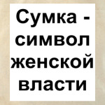  -символ женской власти