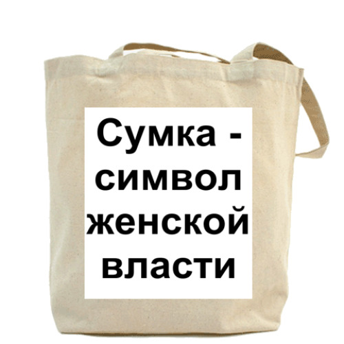 Сумка шоппер с принтом  -символ женской власти
