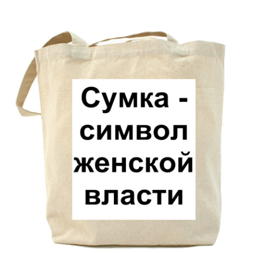 Сумка шоппер с принтом  -символ женской власти