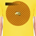 Трудовая пчела