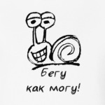 Бегу как могу!