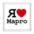 Я люблю Марго
