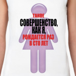 Это совершенство