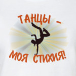 Танцы - моя стихия!