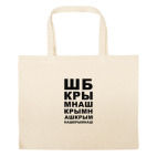 Большая сумка шоппер