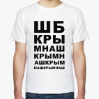 Мужская футболка