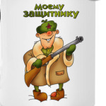 23 февраля, Защитнику