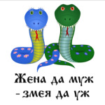 Жена да муж - змея да уж