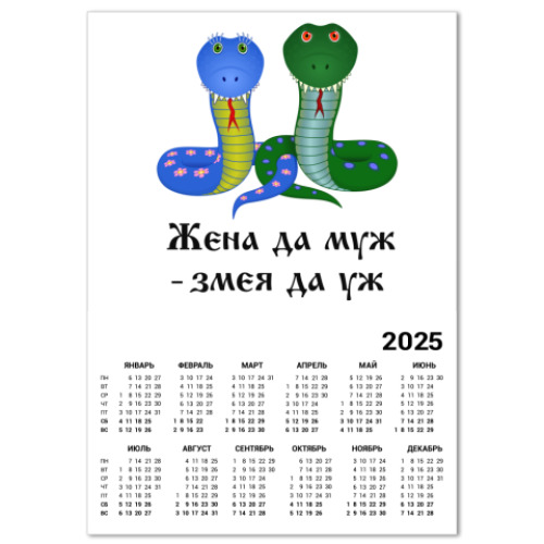 Календарь Жена да муж - змея да уж