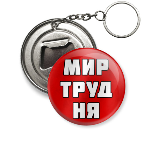 Брелок-открывашка МИР ТРУД НЯ