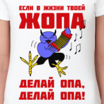 Филин опа, опа!