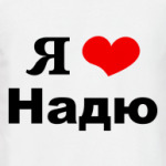 Я люблю Надю