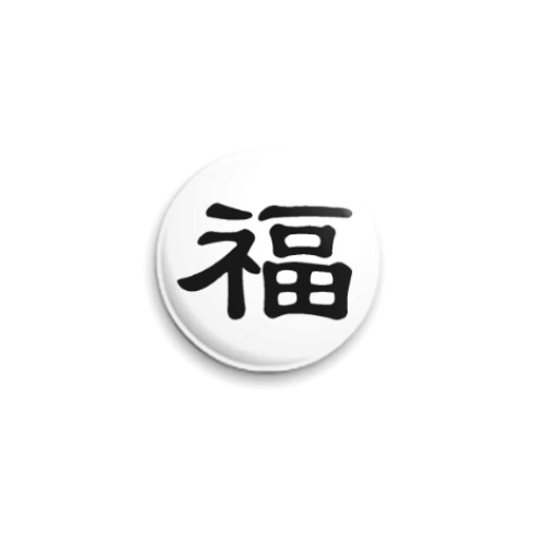 Значок 25мм Китайский иероглиф Счастье