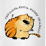 Погладь кота