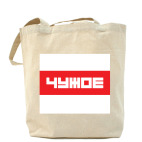 'ЧУЖОЕ'