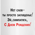 С Днем Рождения