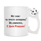 Кружка с футбольным мячиком