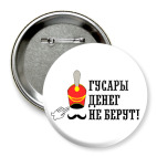 Гусары денег не берут!