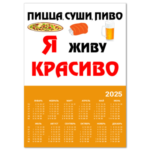 Календарь Пицца,суши,пиво