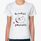 Великий и ужасный