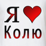  я люблю Колю