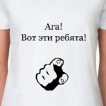 Ага! Вот эти ребята