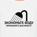 Экономьте воду