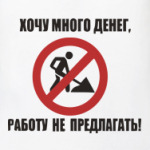 Деньги и работа