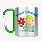 Кружка с карабином