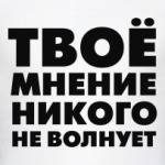 Твое мнение