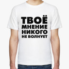 Классическая футболка Твое мнение
